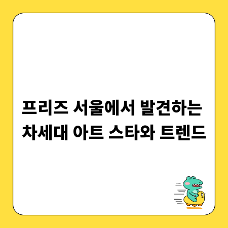 프리즈 서울에서 발견하는 차세대 아트 스타와 트렌드