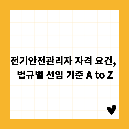 전기안전관리자 자격 요건, 법규별 선임 기준 A to Z