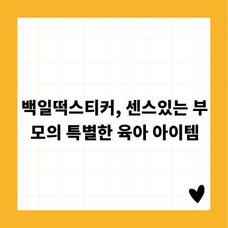 백일떡스티커, 센스있는 부모의 특별한 육아 아이템