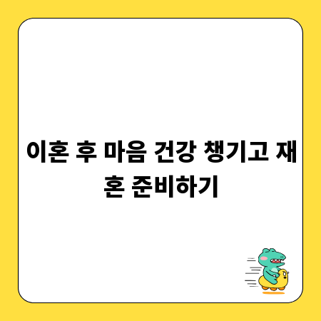 이혼 후 마음 건강 챙기고 재혼 준비하기