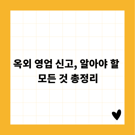 옥외 영업 신고, 알아야 할 모든 것 총정리