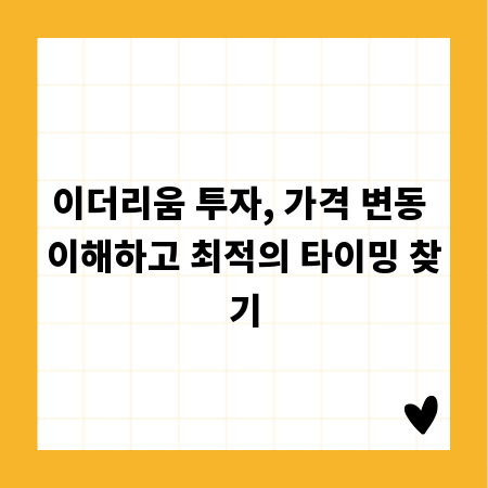 이더리움 투자, 가격 변동 이해하고 최적의 타이밍 찾기