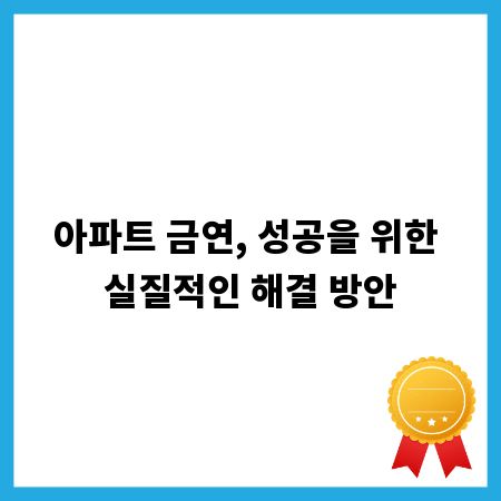 아파트 금연, 성공을 위한 실질적인 해결 방안