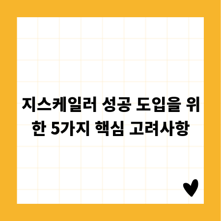 지스케일러 성공 도입을 위한 5가지 핵심 고려사항
