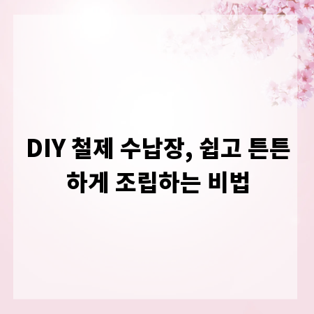 DIY 철제 수납장, 쉽고 튼튼하게 조립하는 비법