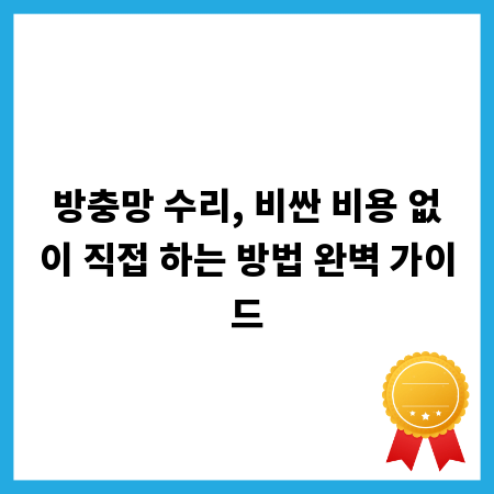 방충망 수리, 비싼 비용 없이 직접 하는 방법 완벽 가이드