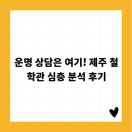 운명 상담은 여기! 제주 철학관 심층 분석 후기