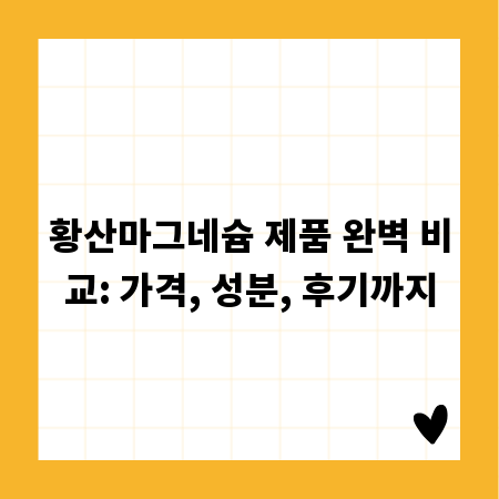 황산마그네슘 제품 완벽 비교: 가격, 성분, 후기까지