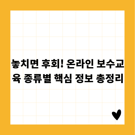 놓치면 후회! 온라인 보수교육 종류별 핵심 정보 총정리