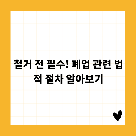 철거 전 필수! 폐업 관련 법적 절차 알아보기
