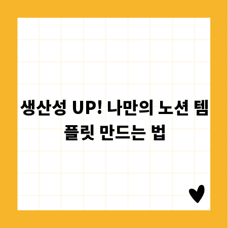 생산성 UP! 나만의 노션 템플릿 만드는 법