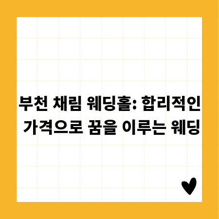 부천 채림 웨딩홀: 합리적인 가격으로 꿈을 이루는 웨딩