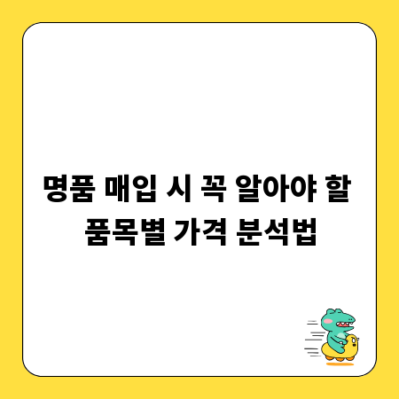 명품 매입 시 꼭 알아야 할 품목별 가격 분석법