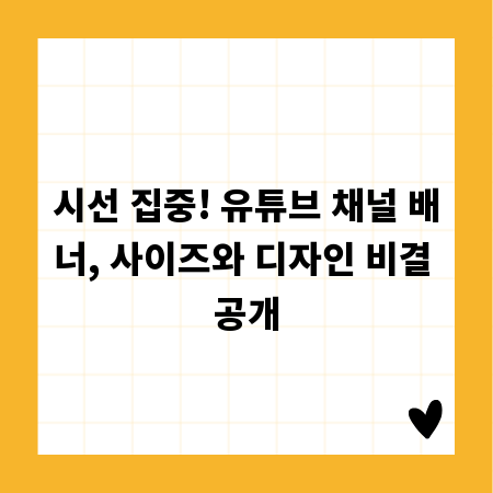 시선 집중! 유튜브 채널 배너, 사이즈와 디자인 비결 공개