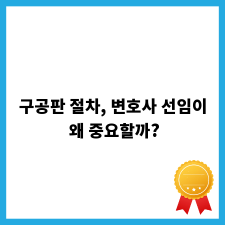 구공판 절차, 변호사 선임이 왜 중요할까?