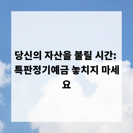 당신의 자산을 불릴 시간: 특판정기예금 놓치지 마세요
