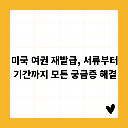 미국 여권 재발급, 서류부터 기간까지 모든 궁금증 해결