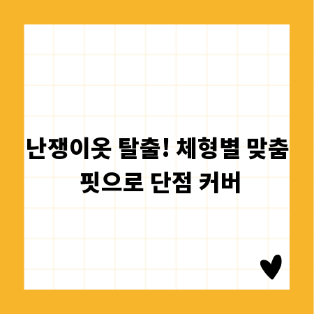 난쟁이옷 탈출! 체형별 맞춤 핏으로 단점 커버