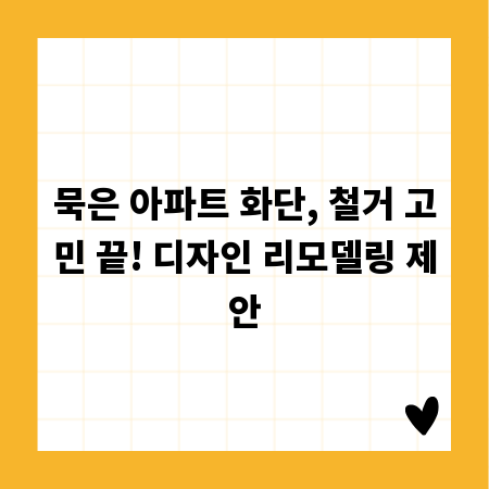 묵은 아파트 화단, 철거 고민 끝! 디자인 리모델링 제안