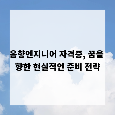 음향엔지니어 자격증, 꿈을 향한 현실적인 준비 전략