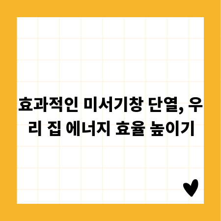 효과적인 미서기창 단열, 우리 집 에너지 효율 높이기