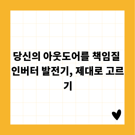 당신의 아웃도어를 책임질 인버터 발전기, 제대로 고르기