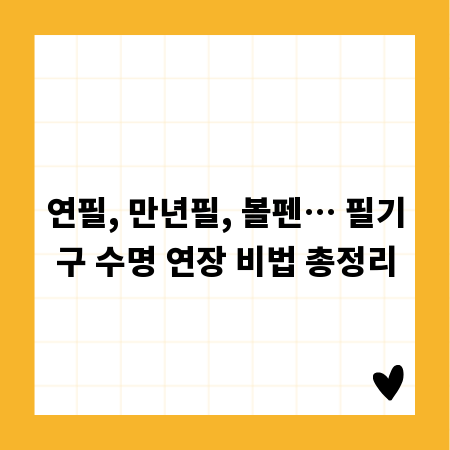 연필, 만년필, 볼펜… 필기구 수명 연장 비법 총정리