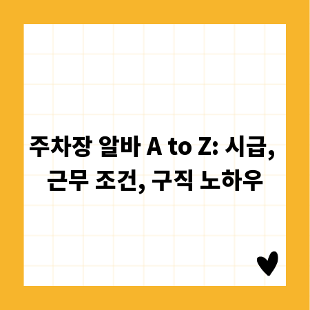 주차장 알바 A to Z: 시급, 근무 조건, 구직 노하우