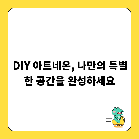 DIY 아트네온, 나만의 특별한 공간을 완성하세요