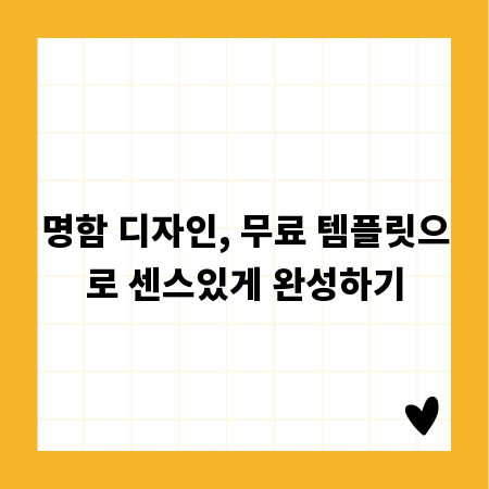 명함 디자인, 무료 템플릿으로 센스있게 완성하기