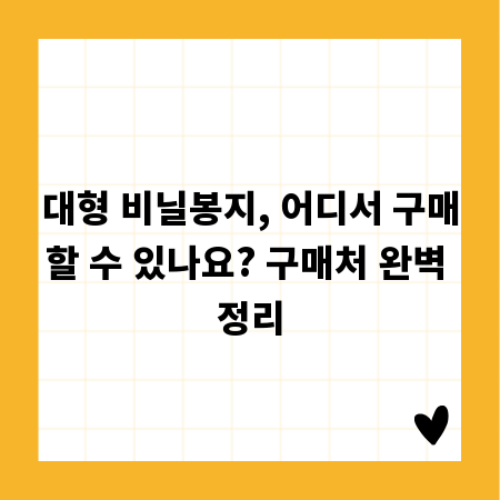 대형 비닐봉지, 어디서 구매할 수 있나요? 구매처 완벽 정리