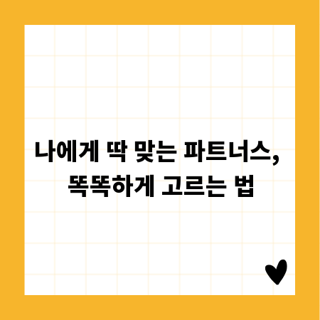 나에게 딱 맞는 파트너스, 똑똑하게 고르는 법