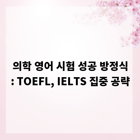 의학 영어 시험 성공 방정식: TOEFL, IELTS 집중 공략
