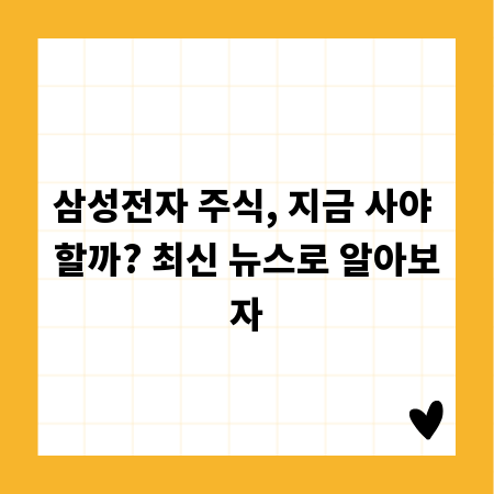 삼성전자 주식, 지금 사야 할까? 최신 뉴스로 알아보자