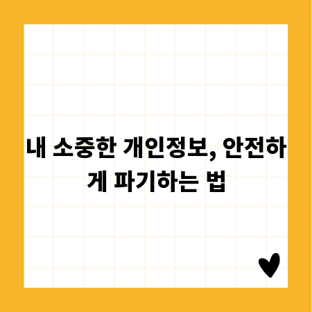 내 소중한 개인정보, 안전하게 파기하는 법