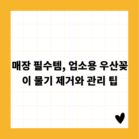 매장 필수템, 업소용 우산꽂이 물기 제거와 관리 팁