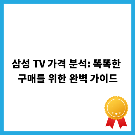 삼성 TV 가격 분석: 똑똑한 구매를 위한 완벽 가이드