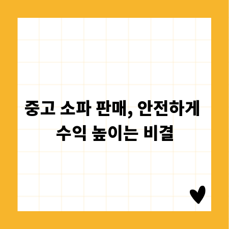 중고 소파 판매, 안전하게 수익 높이는 비결