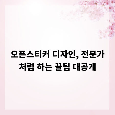 오픈스티커 디자인, 전문가처럼 하는 꿀팁 대공개