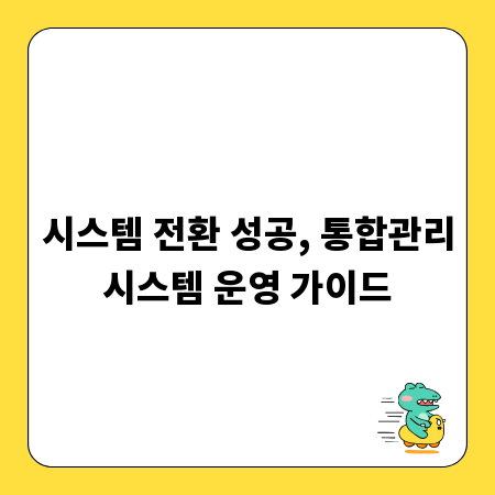 시스템 전환 성공, 통합관리시스템 운영 가이드