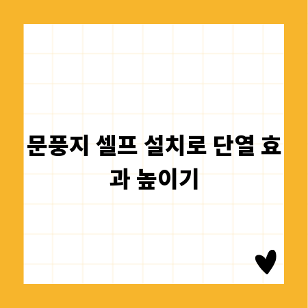 문풍지 셀프 설치로 단열 효과 높이기
