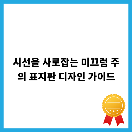 시선을 사로잡는 미끄럼 주의 표지판 디자인 가이드