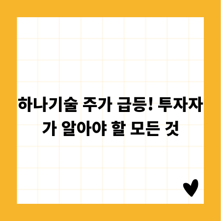 하나기술 주가 급등! 투자자가 알아야 할 모든 것