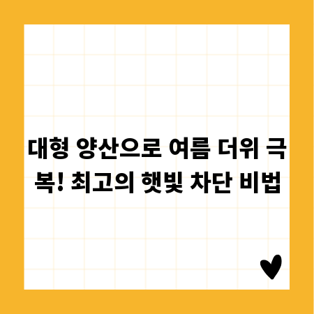 대형 양산으로 여름 더위 극복! 최고의 햇빛 차단 비법