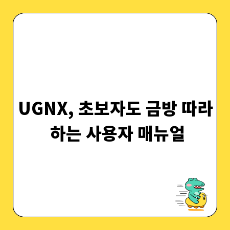 UGNX, 초보자도 금방 따라 하는 사용자 매뉴얼