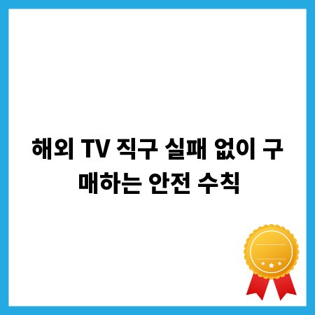 해외 TV 직구 실패 없이 구매하는 안전 수칙