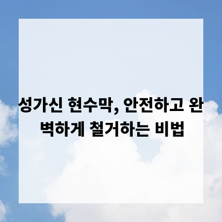 성가신 현수막, 안전하고 완벽하게 철거하는 비법