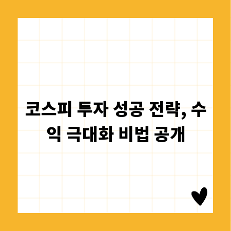 코스피 투자 성공 전략, 수익 극대화 비법 공개