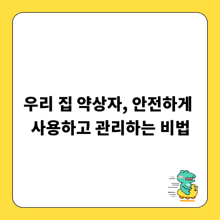 우리 집 약상자, 안전하게 사용하고 관리하는 비법