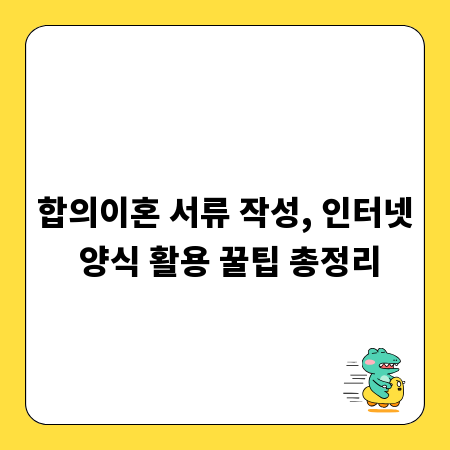 합의이혼 서류 작성, 인터넷 양식 활용 꿀팁 총정리